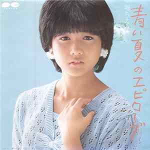 堀ちえみ - 青い夏のエピローグ mp3