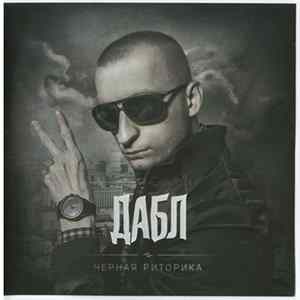 Дабл - Чёрная риторика mp3