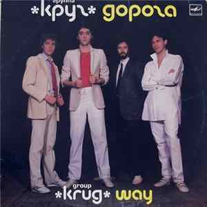 Круг - Дорога mp3