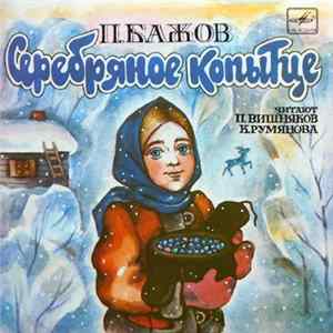 П. Бажов - Серебряное Копытце mp3