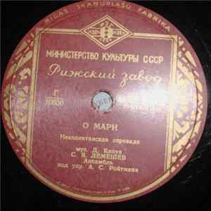 С. Я. Лемешев - О, Мари / Не Оставь mp3