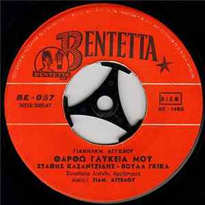 Στάθης Καζαντζίδης - Βούλα Γκίκα - Θαρθω Γλυκειά Μου / Γυναίκα Άμυαλη mp3