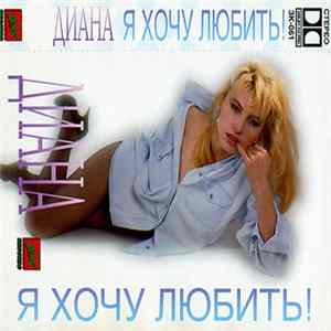 Диана - Я Хочу Любить! mp3