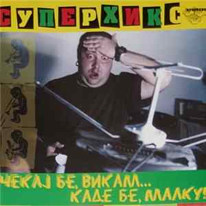 Суперхикс - Чекај Бе, Викам... Каде Бе, Малку! mp3