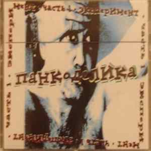 Various - Панкоделика - Часть 1: Эксперимент mp3