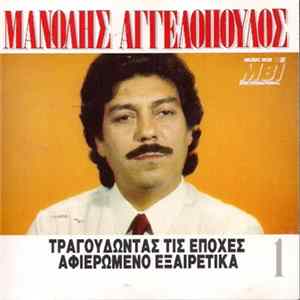 Μανώλης Αγγελόπουλος - Τραγουδώντας Τις Εποχές mp3