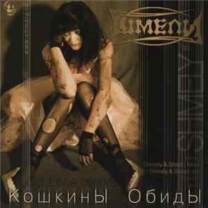 Шмели = Shmely - Кошкины Обиды = Cat Takes Offence mp3