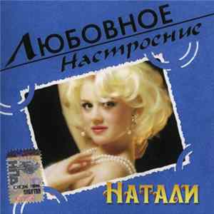 Натали - Любовное Настроение mp3