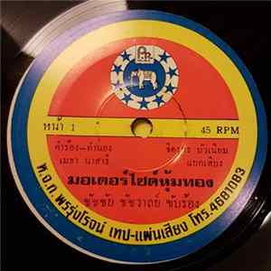 ชัชชัย ชัชวาลย์ - มอเตอร์ไซด์หุ้มทอง mp3