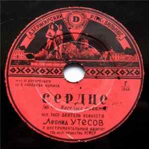 Леонид Утесов - Сердце / Марш Весёлых Ребят mp3
