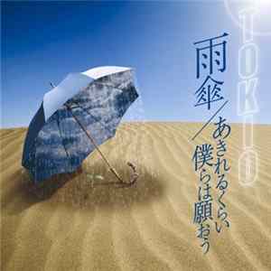 Tokio - 雨傘／あきれるくらい僕らは願おう mp3