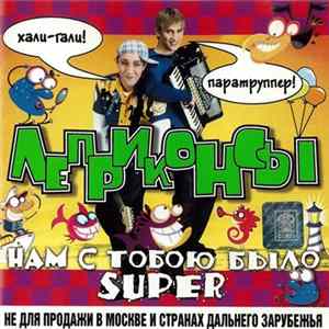 Леприконсы - Нам С Тобою Было Super mp3