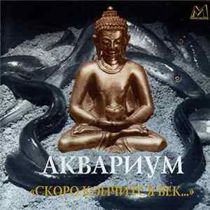 Аквариум - Скоро Кончится Век mp3