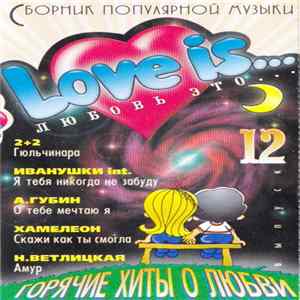 Various - Любовь Это ... 12 / Love Is... 12 mp3