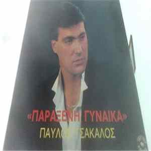 Παύλος Τσάκαλος - Παράξενη Γυναίκα mp3