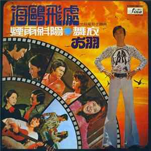 方羽 - 海鷗飛處 煙雨钭陽 ❋ 舞衣 三部電影主題曲 mp3