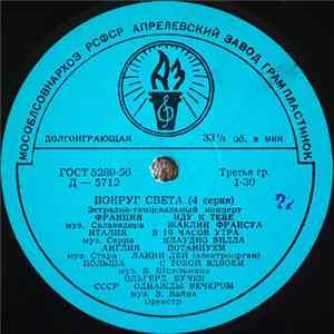 Various - Вокруг Света (4 Серия) mp3