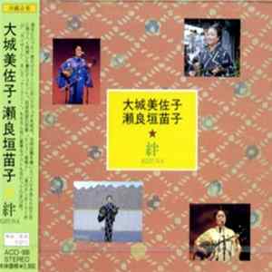 大城美佐子, 瀬良垣苗子 - 絆 Kizuna mp3