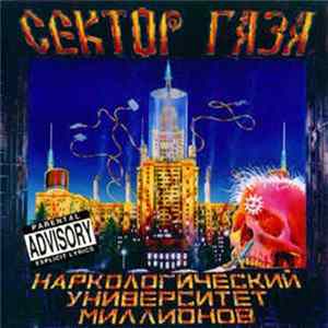 Сектор Газа - Наркологический Университет Миллионов mp3