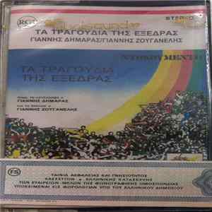 Γιάννης Δημαράς / Γιάννης Ζουγανέλης - Τα Τραγούδια Της Εξέδρας mp3