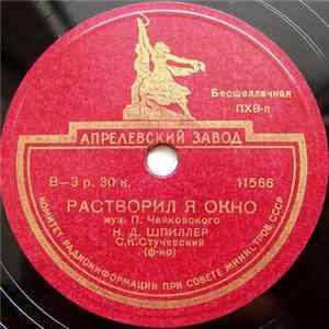 Н. Д. Шпиллер - Растворил Я Окно / Весенние Воды mp3