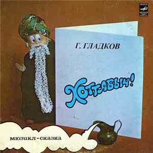 Г. Гладков - Хоттабыч! mp3