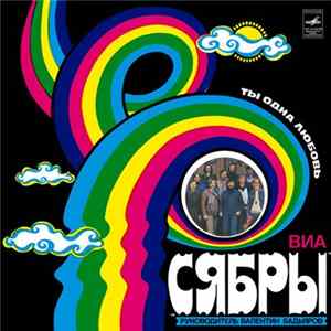Сябры = Syabry - Ты - Одна Любовь = Love, Only You mp3