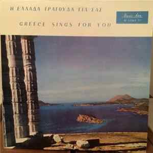 Various - Greece Sings For You mp3