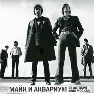 Майк И Аквариум - 25 Октября 1980 Москва mp3