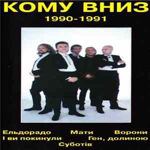 Кому Вниз - 1990 - 1991 mp3