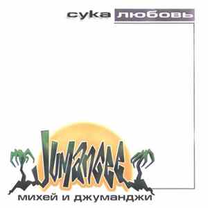 Михей И Джуманджи - Сука Любовь mp3