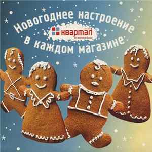 Various - Новогоднее Настроение В Каждом Магазине mp3