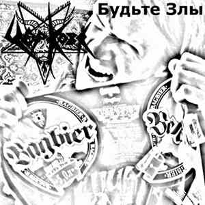 Церковь - Будьте Злы mp3