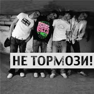Поиск Сети - Не Тормози! mp3