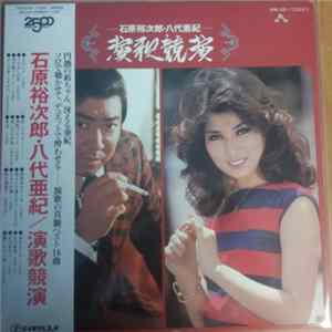 石原裕次郎, 八代亜紀 - 演歌競演 mp3
