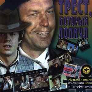 Максим Дунаевский - Трест, Который Лопнул mp3