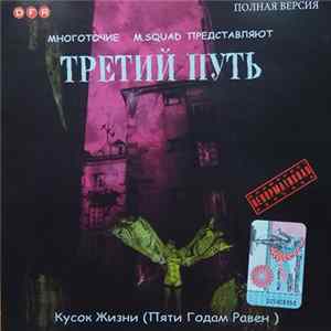 Третий Путь - Кусок Жизни (Пяти Годам Равен) Полная Версия mp3