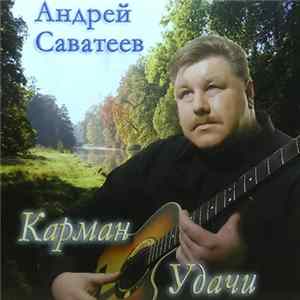 Андрей Саватеев - Карман Удачи mp3