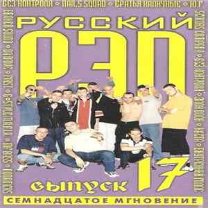 Various - Русский Рэп 17 (Семнадцатое Мгновение) mp3