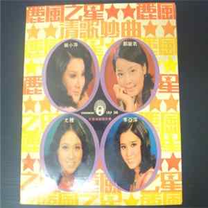 Various - 麗風之星 mp3