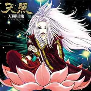天照 - 天翔星使 mp3