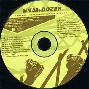 Various - БульDozer#2 mp3