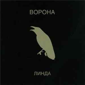 Линда - Ворона mp3