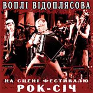 Воплі Відоплясова - На Сцені Фестивалю Рок-Січ mp3