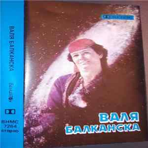 Валя Балканска - Валя Балканска mp3