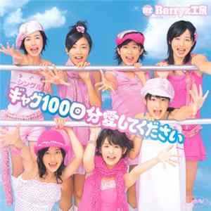 Berryz工房 - ギャグ100回分愛してください mp3