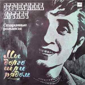 Стронгилла Иртлач - Старинные Романсы. Мы Долго Шли Рядом mp3