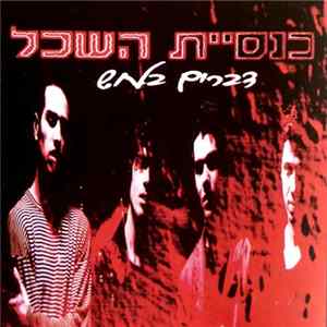 כנסיית השכל - דברים בלחש mp3