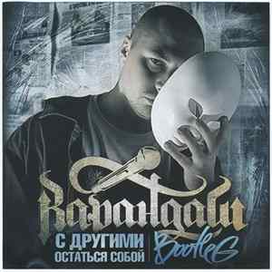 Карандаш - С Другими Остаться Собой (Bootleg) mp3