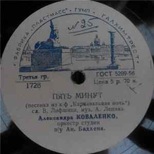 Александра Коваленко - Пять минут / Хорошее настроение mp3